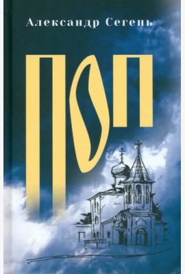 Поп: роман, очерки