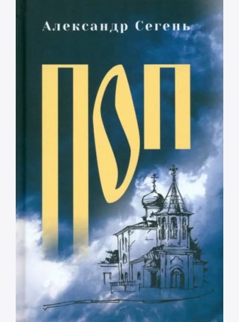 Поп: роман, очерки
