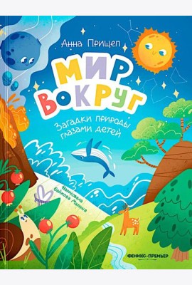 Мир вокруг: загадки природы глазами детей
