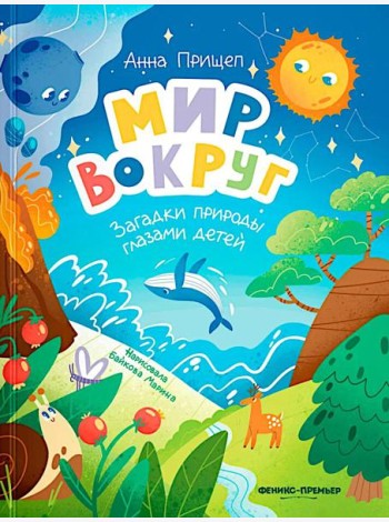 Мир вокруг: загадки природы глазами детей