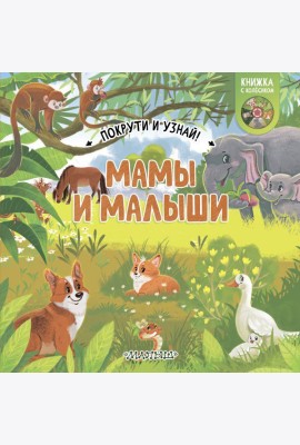 Мамы и малыши