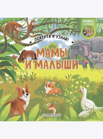 Мамы и малыши