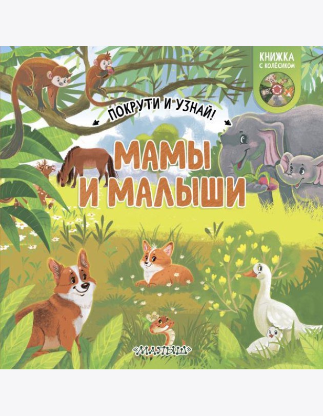 Мамы и малыши