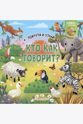 Кто как говорит?