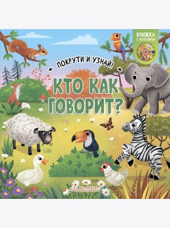 Кто как говорит?