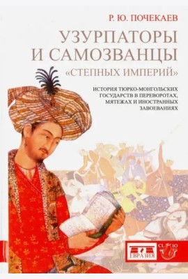 Узурпаторы и самозванцы 