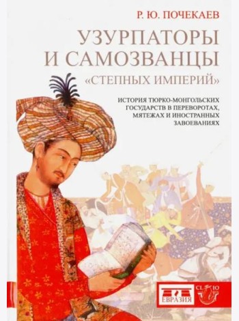 Узурпаторы и самозванцы 