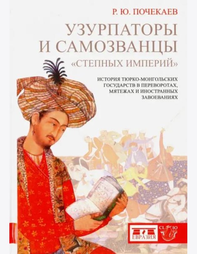 Узурпаторы и самозванцы