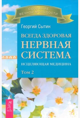 Всегда здоровая нервная система. В 3 томах. Том 2. Исцеляющая медицина (2713)