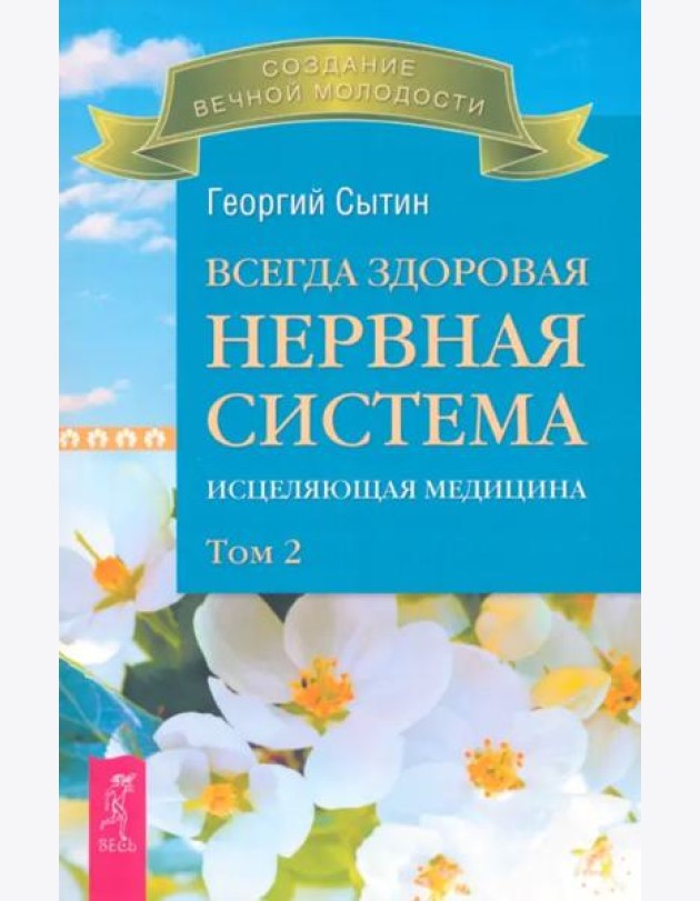 Всегда здоровая нервная система. В 3 томах. Том 2. Исцеляющая медицина (2713)