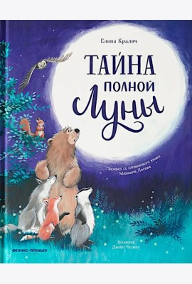 Тайна полной Луны