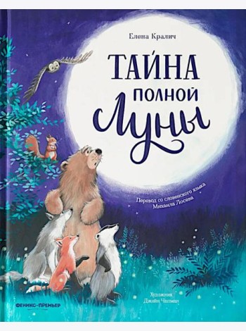 Тайна полной Луны