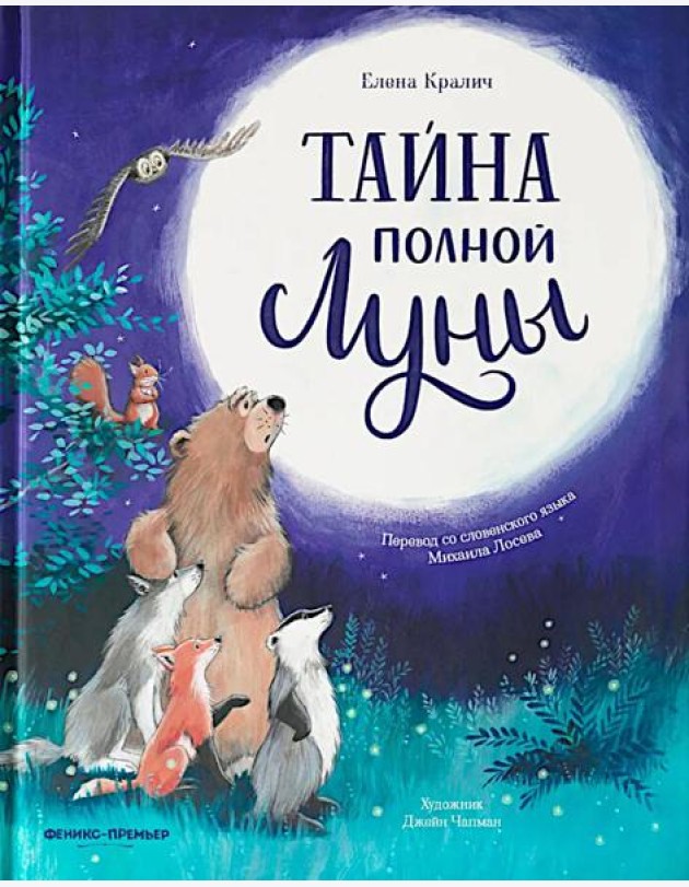 Тайна полной Луны