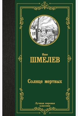 Солнце мертвых