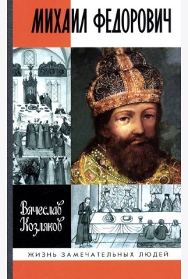 ЖЗЛ. Михаил Федорович. 3-е изд