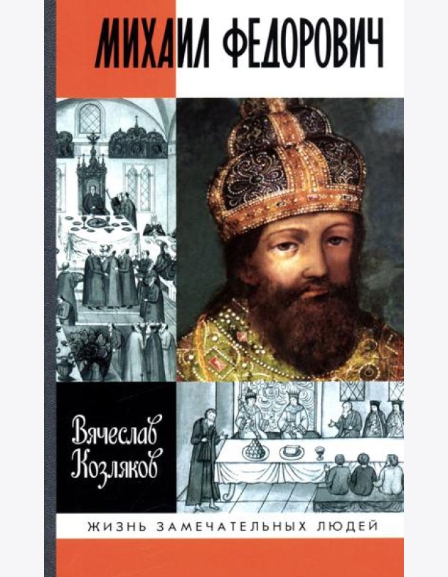 ЖЗЛ. Михаил Федорович. 3-е изд