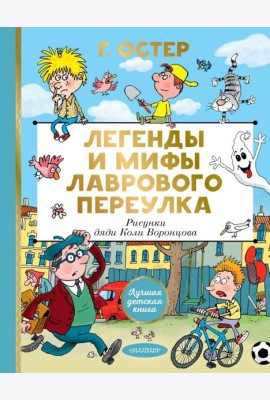 Легенды и мифы Лаврового переулка. Рисунки дяди Коли Воронцова