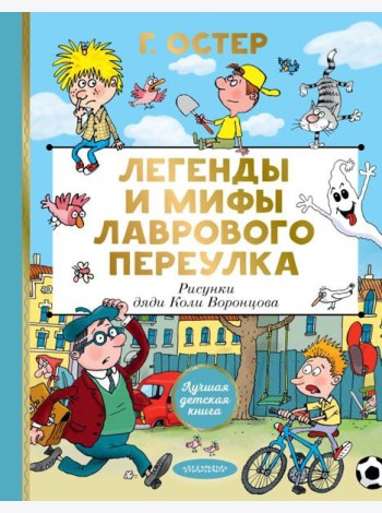Легенды и мифы Лаврового переулка. Рисунки дяди Коли Воронцова