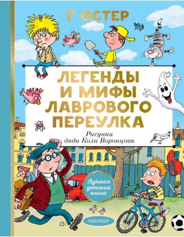 Легенды и мифы Лаврового переулка. Рисунки дяди Коли Воронцова