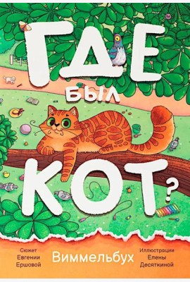 Где был кот? Виммельбух