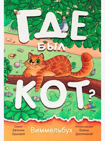 Где был кот? Виммельбух