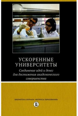 Ускоренные университеты: соединение идей и денег для достижения академического совершенства. 2-е изд