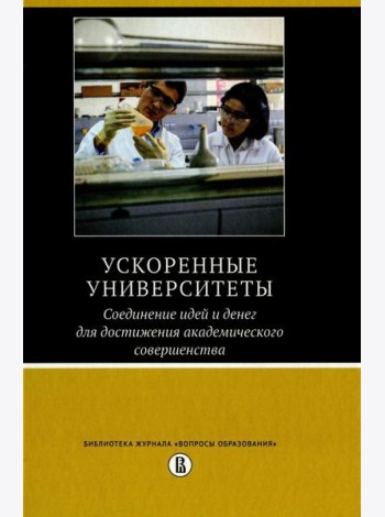 Ускоренные университеты: соединение идей и денег для достижения академического совершенства. 2-е изд