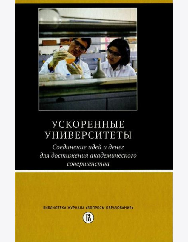 Ускоренные университеты: соединение идей и денег для достижения академического совершенства. 2-е изд