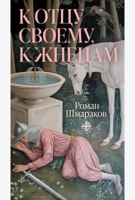 К отцу своему, к жнецам
