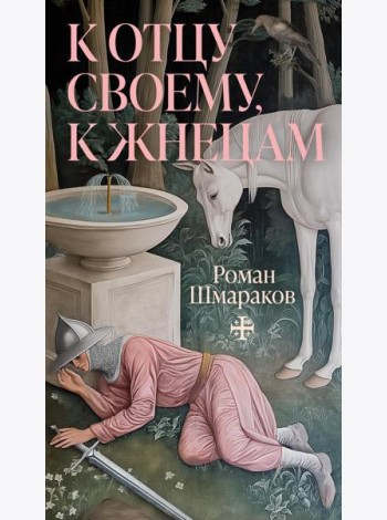 К отцу своему, к жнецам