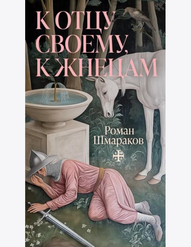 К отцу своему, к жнецам