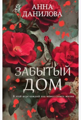 Забытый дом