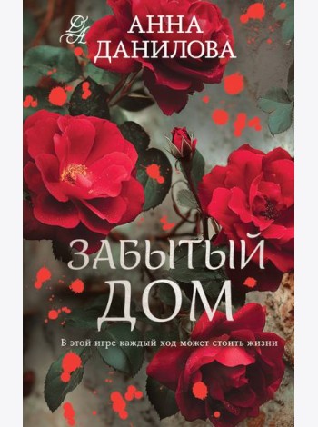 Забытый дом