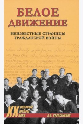 Белое движение. Неизвестные страницы Гражданской войны