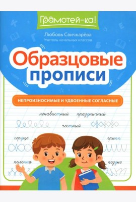 Образцовые прописи: непроизносимые и удвоенные согласные