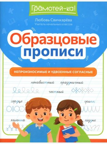 Образцовые прописи: непроизносимые и удвоенные согласные