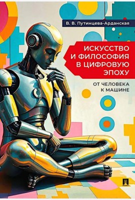 Искусство и философия в цифровую эпоху: от человека к машине: монография