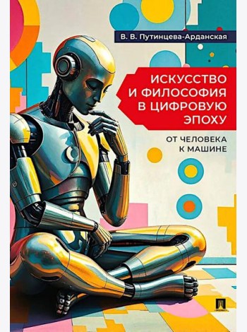 Искусство и философия в цифровую эпоху: от человека к машине: монография