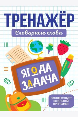 ТРЕНАЖЁР. СЛОВАРНЫЕ СЛОВА