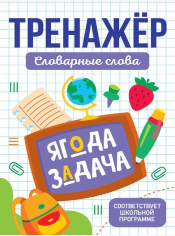 ТРЕНАЖЁР. СЛОВАРНЫЕ СЛОВА