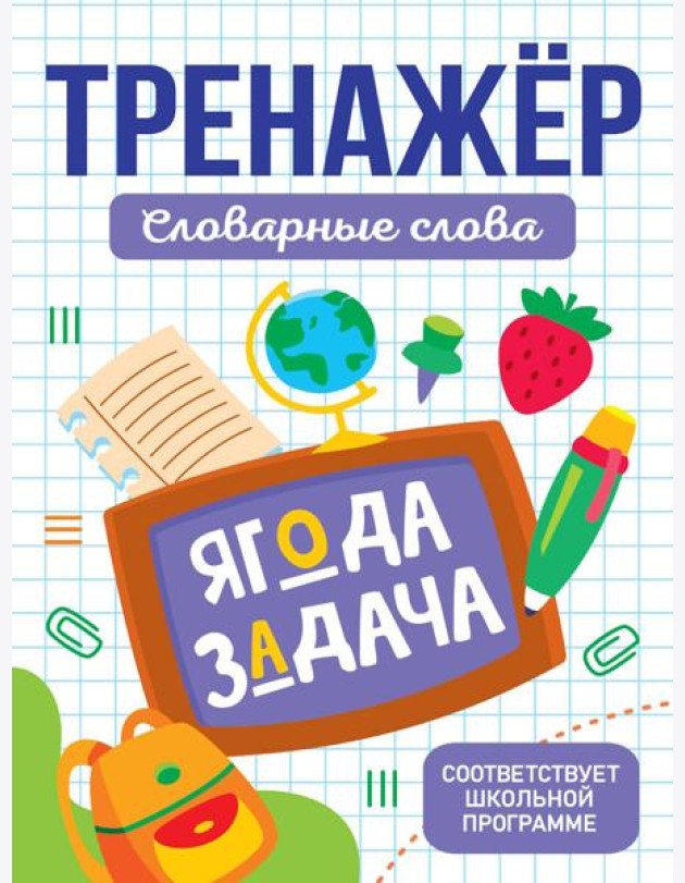 ТРЕНАЖЁР. СЛОВАРНЫЕ СЛОВА