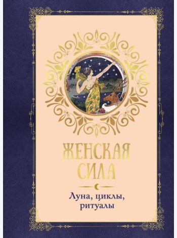 Женская сила. Луна, циклы, ритуалы