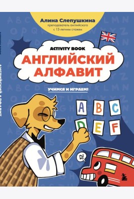 Английский алфавит: учимся и играем! Activity Book
