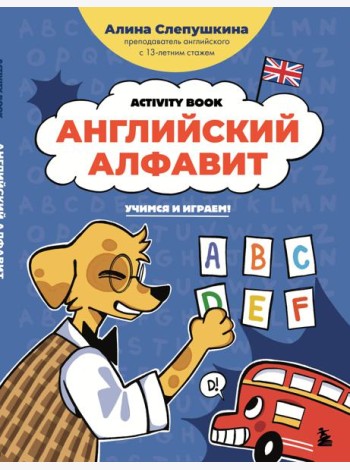 Английский алфавит: учимся и играем! Activity Book