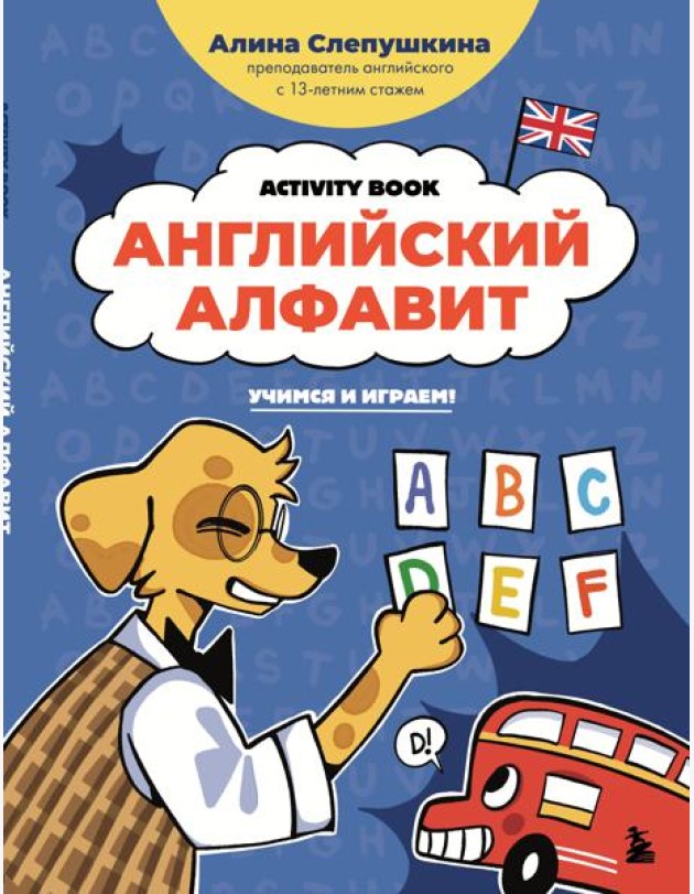 Английский алфавит: учимся и играем! Activity Book