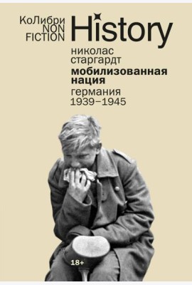 Мобилизованная нация: Германия 1939–1945 (европокет)