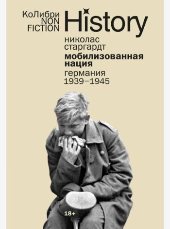 Мобилизованная нация: Германия 1939–1945 (европокет)