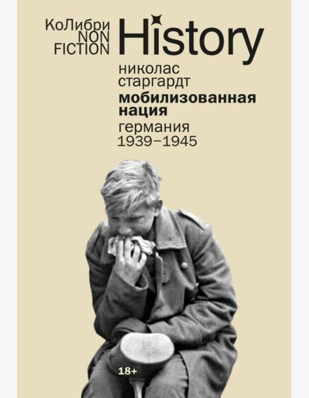Мобилизованная нация: Германия 1939–1945 (европокет)