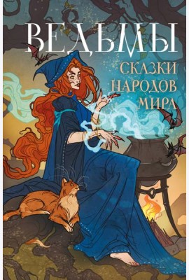 Ведьмы. Сказки народов мира