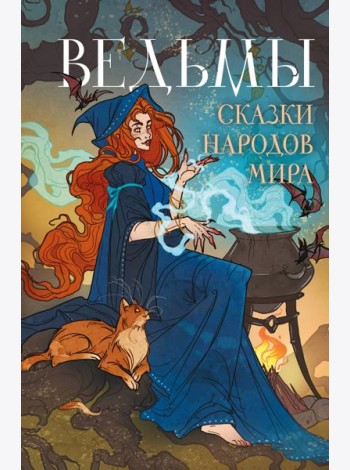 Ведьмы. Сказки народов мира